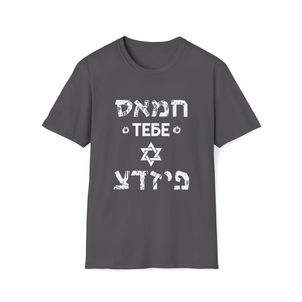 Stand With Israel - T-Shirt (Royal / Navy / Charcoal / Dark Heather) - UNISEX