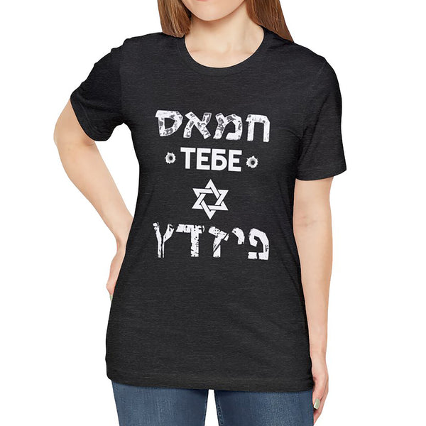 I Stand With Israel - T-Shirt (Royal / Navy / Charcoal / Dark Heather) - UNISEX