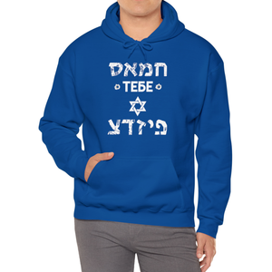 Stand With Israel - Hoodie (Royal / Navy / Charcoal / Dark Heather) - UNISEX