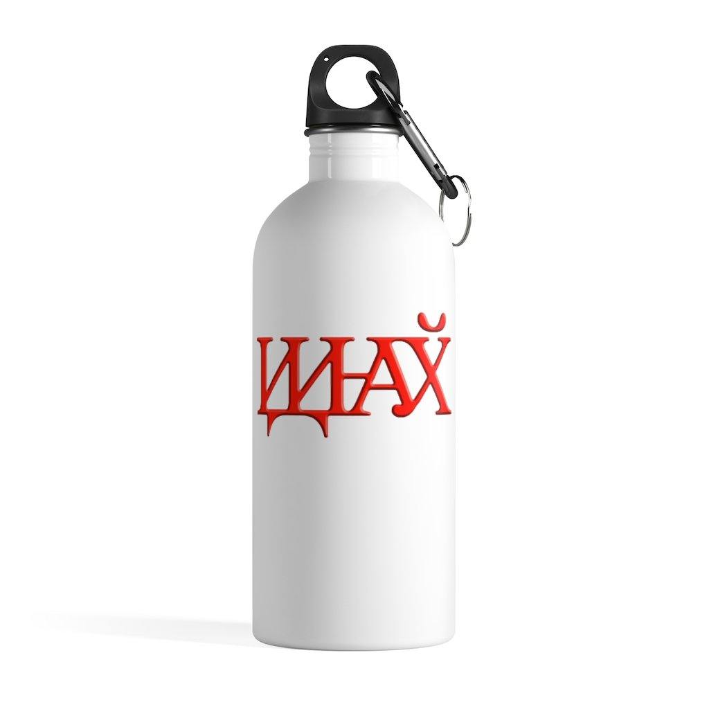 Russian Water Bottle for Men & Women - Idi Nahui Water Bottle - Idi Nah Water Bottle - Fire Fit Designs
